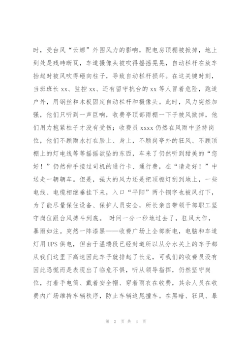 收费站申报抢险救灾先进单位材料.docx