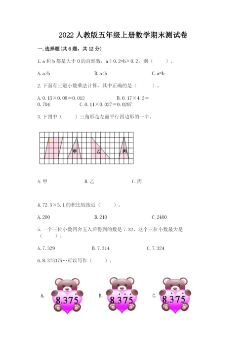 2022人教版五年级上册数学期末测试卷附答案（培优a卷）.docx