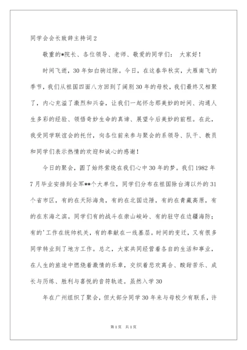 2022同学会会长致辞主持词.docx