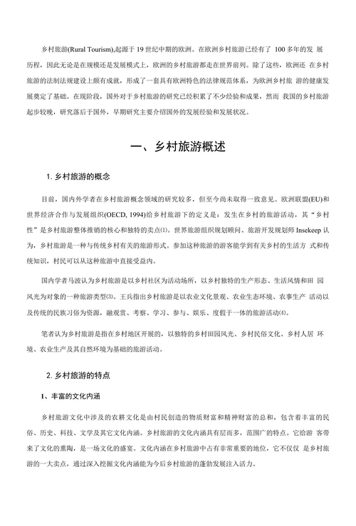 中国乡村旅游发展现状及对策研究