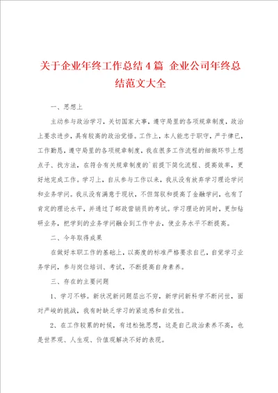 关于企业年终工作总结4篇 企业公司年终总结范文大全