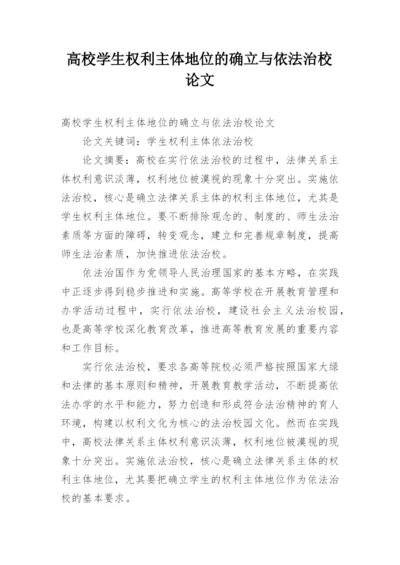 高校学生权利主体地位的确立与依法治校论文.docx