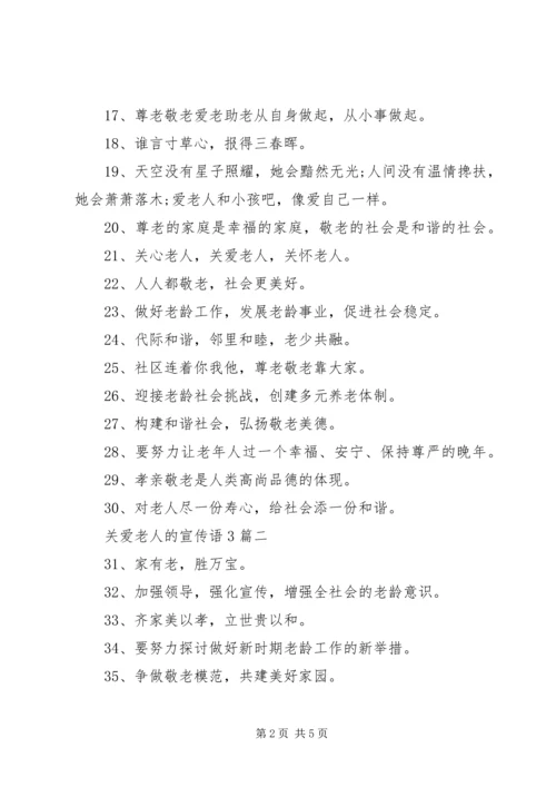 关爱老人的宣传语3篇.docx