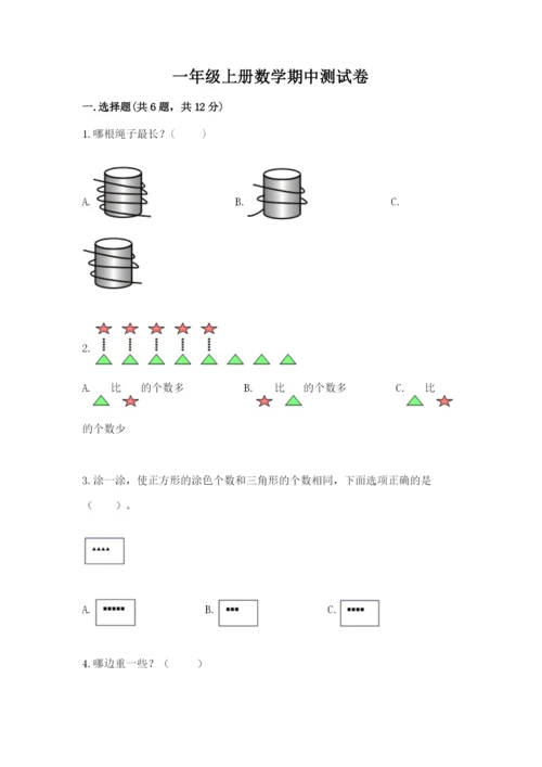 一年级上册数学期中测试卷附参考答案（黄金题型）.docx