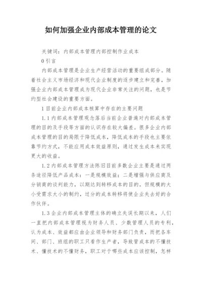 如何加强企业内部成本管理的论文.docx