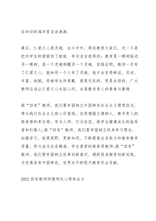 2022四有教师师德师风心得体会5篇.docx
