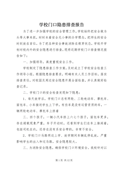 学校门口隐患排查报告.docx