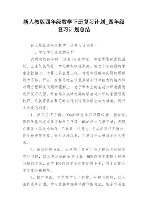 新人教版四年级数学下册复习计划_四年级复习计划总结.docx