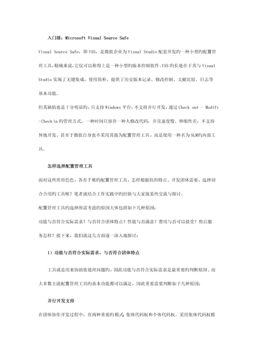 软件开发项目配置管理工具的选择.docx