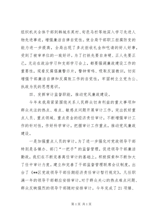 审计局党风廉政建设总结.docx