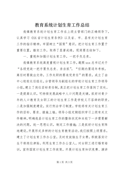 教育系统计划生育工作总结 (3).docx