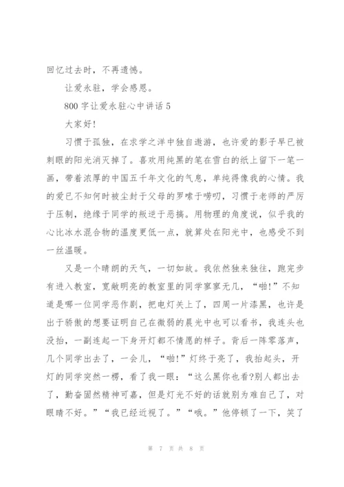 800字让爱永驻心中讲话.docx