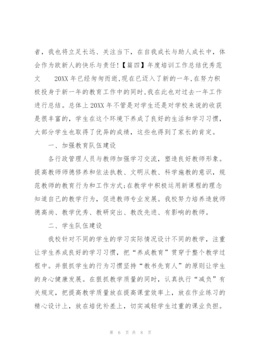 年度培训工作总结优秀范文.docx