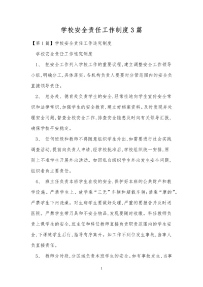 学校安全责任工作制度3篇.docx