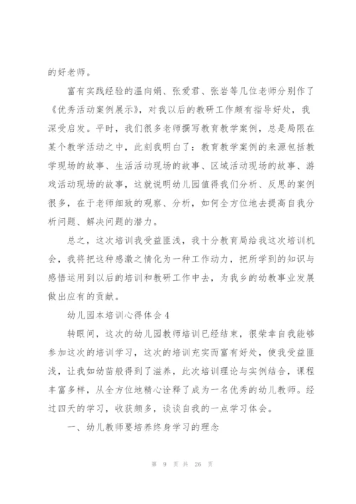 幼儿园本培训心得体会范本十篇.docx
