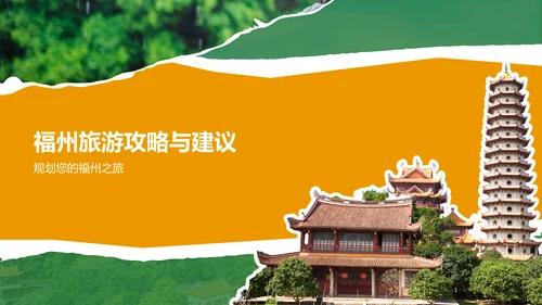橙色摄影风福州历史名城与自然风光探索PPT模板