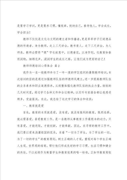 教师师德培训心得体会