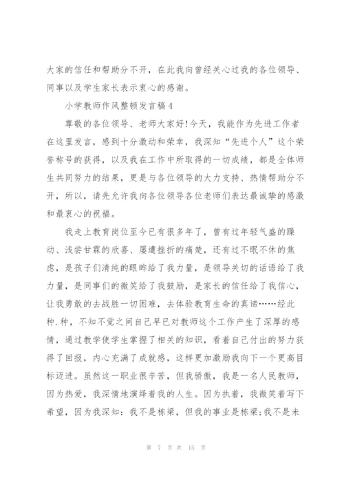 小学教师作风整顿发言稿范文5篇.docx