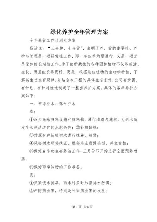 绿化养护全年管理方案 (4).docx