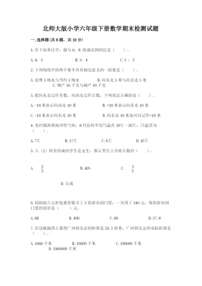 北师大版小学六年级下册数学期末检测试题完美版.docx