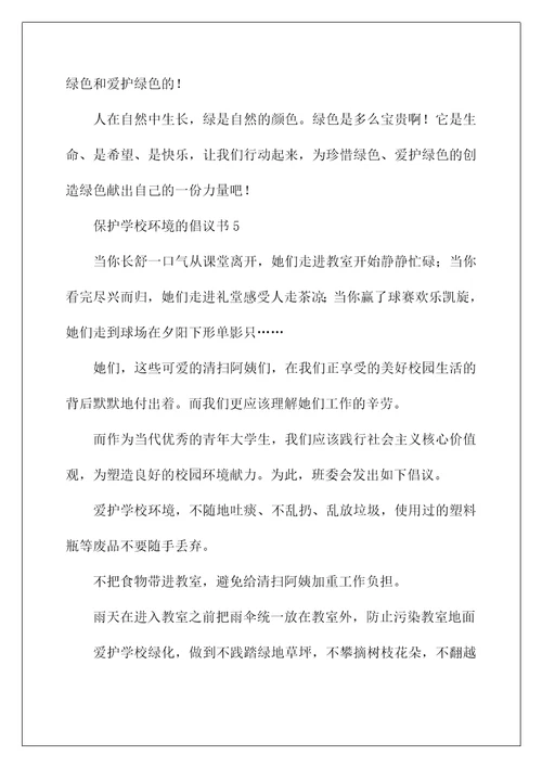 2022保护学校环境的倡议书