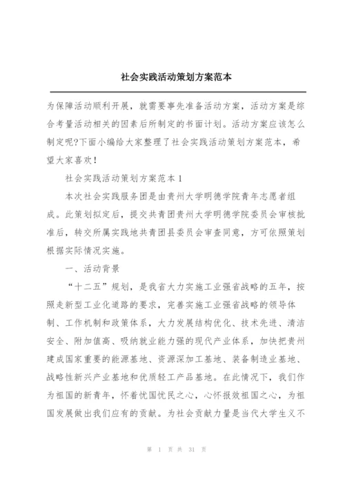 社会实践活动策划方案范本.docx