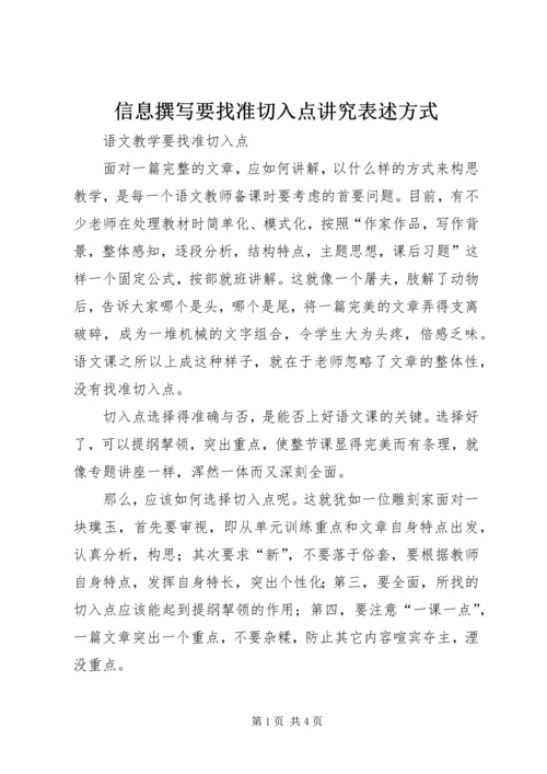 信息撰写要找准切入点讲究表述方式 (4).docx