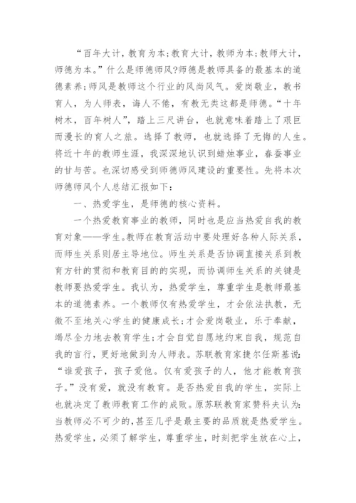 个人师德师风总结10篇范文.docx