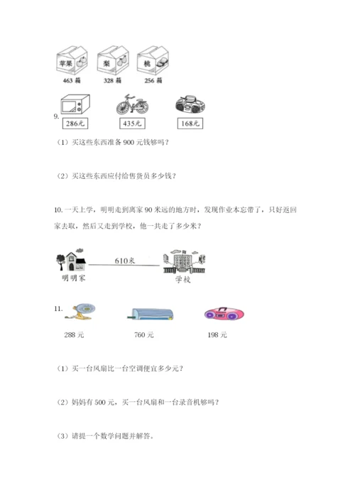 小学三年级数学应用题大全含答案（夺分金卷）.docx