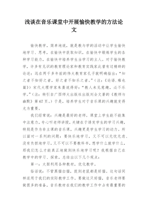 浅谈在音乐课堂中开展愉快教学的方法论文.docx