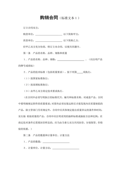 购销合同标准文本