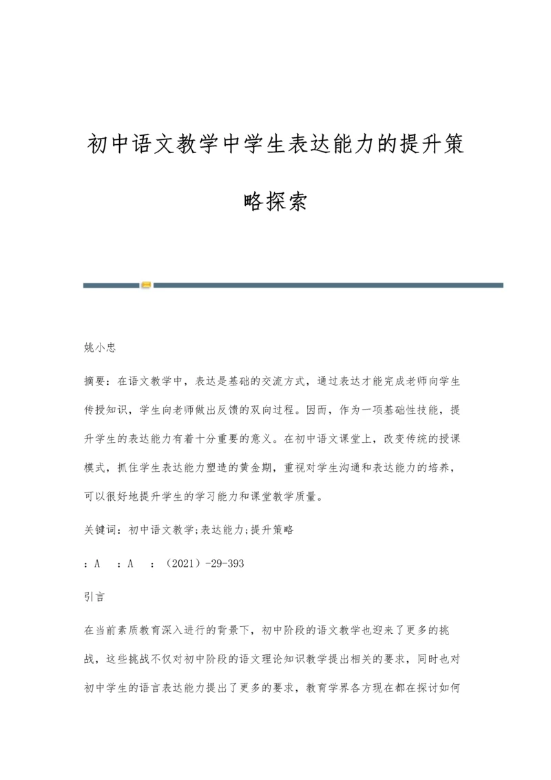 初中语文教学中学生表达能力的提升策略探索-第1篇.docx