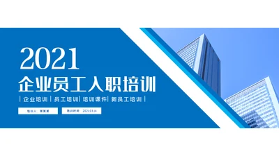 2021蓝色商务新员工入职培训动态PPT模板