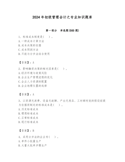 2024年初级管理会计之专业知识题库附答案（预热题）.docx