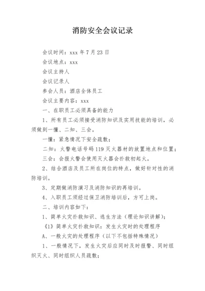 消防安全会议记录_2.docx