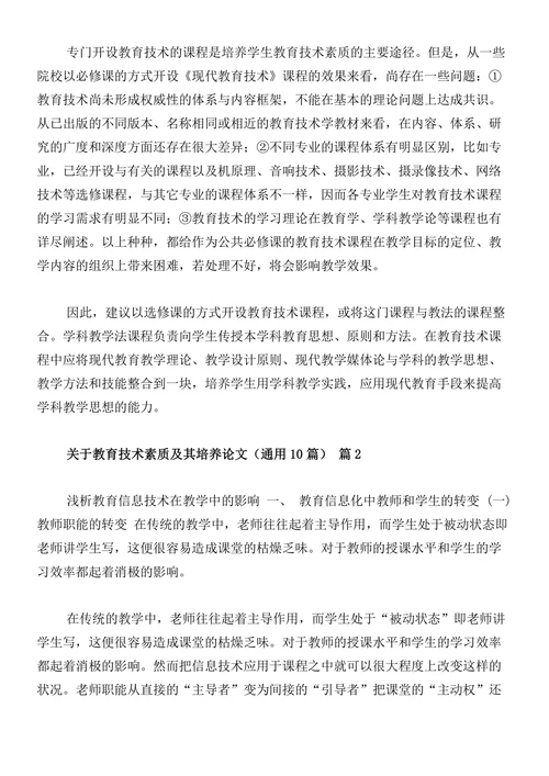 关于教育技术素质及其培养论文