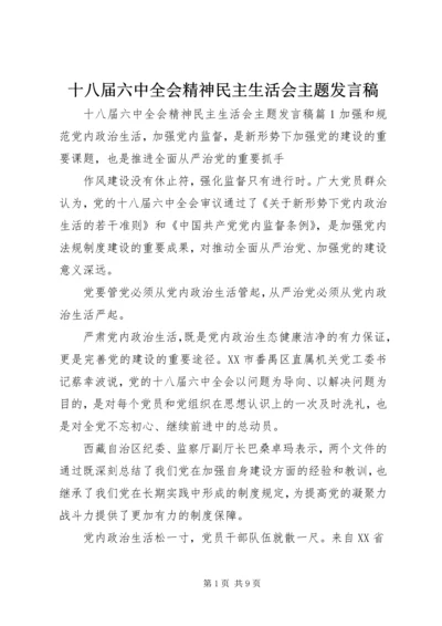 十八届六中全会精神民主生活会主题发言稿.docx