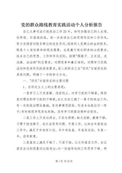 党的群众路线教育实践活动个人分析报告.docx