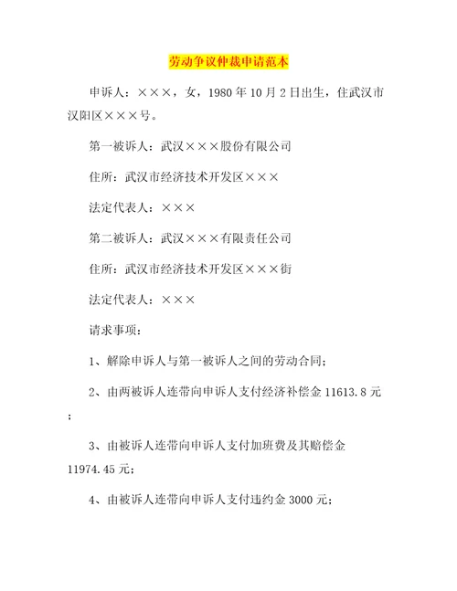 劳动争议仲裁申请范本