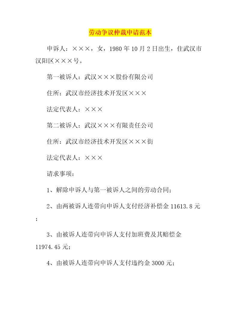 劳动争议仲裁申请范本