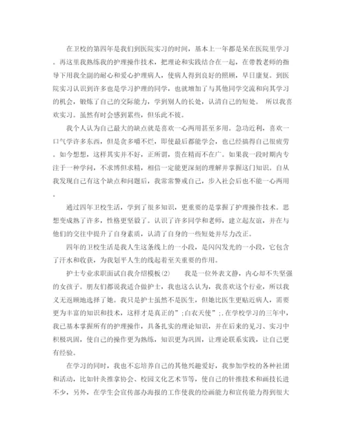 精编之护士专业求职面试自我介绍模板.docx