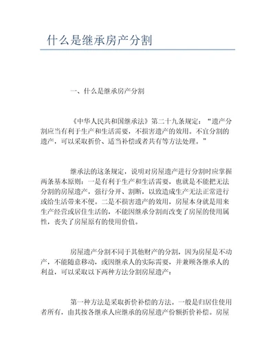 什么是继承房产分割