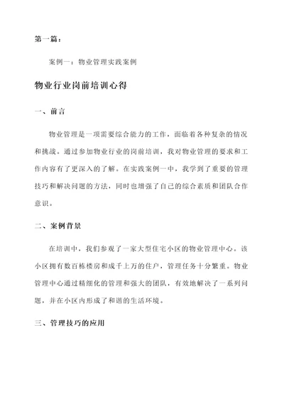 物业行业岗前培训心得