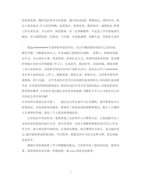 精编之自考本科自我鉴定范文2.docx
