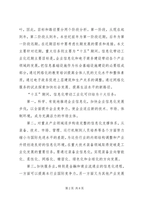 信息化带动工业化的战略路径一 (2).docx