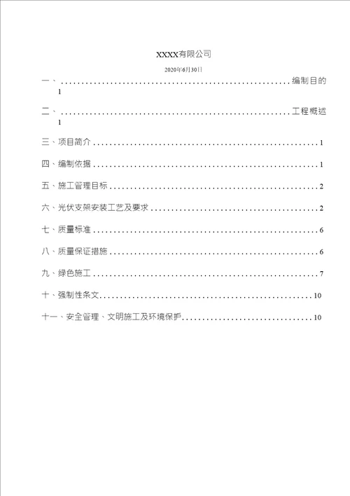 光伏项目支架安装施工方案