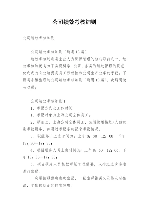 公司绩效考核细则.docx