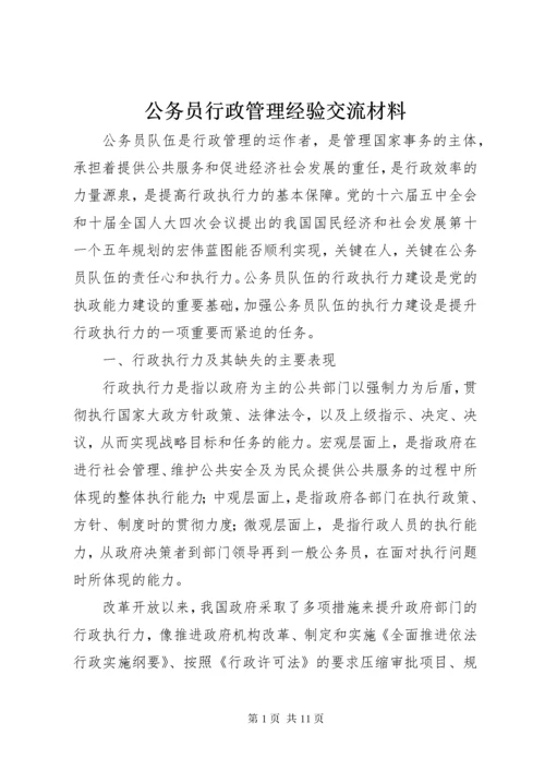 公务员行政管理经验交流材料.docx