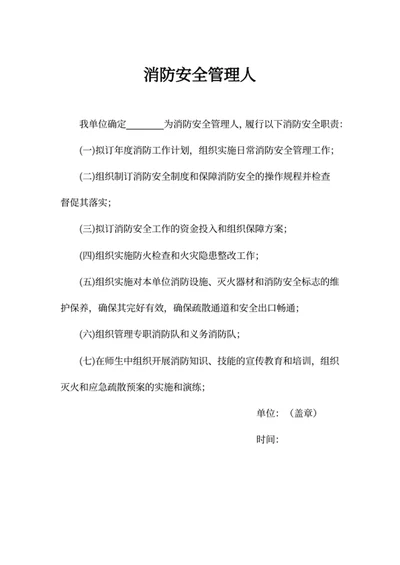 消防安全管理人
