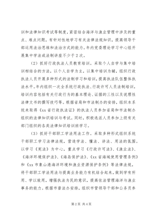 海洋渔业局年度普法和依法治理工作计划范文.docx